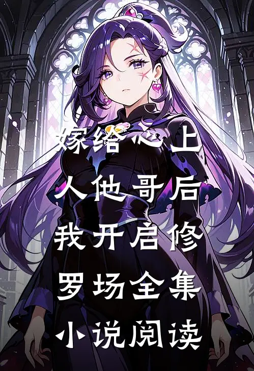 嫁给心上人他哥后，我开启修罗场全集小说阅读