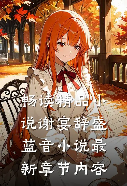 畅读精品小说谢宴辞盛蓝音小说最新章节内容