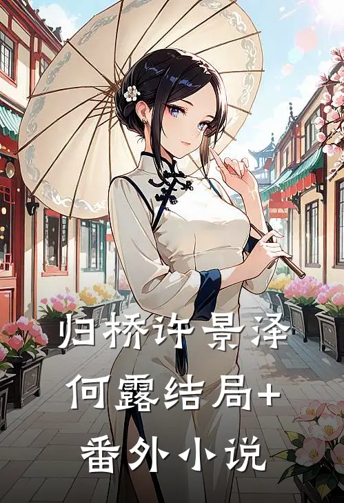 归桥许景泽何露结局+番外小说