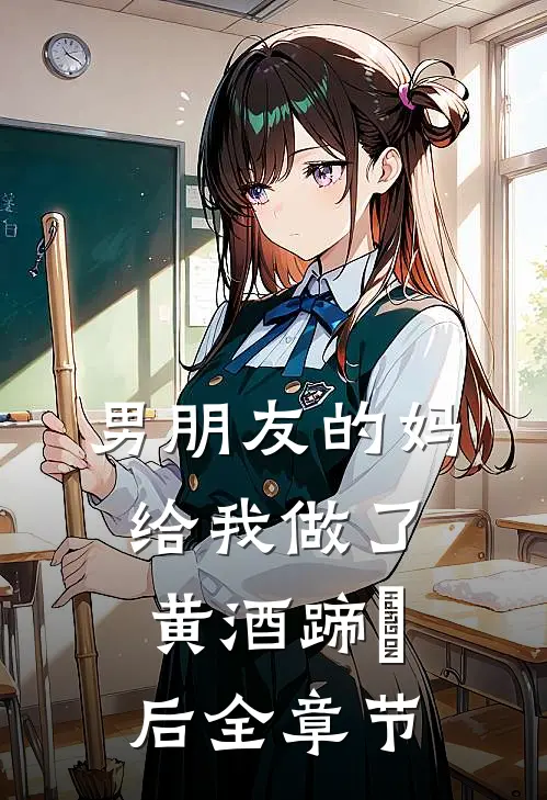 男朋友的妈给我做了黄酒蹄髈后全章节