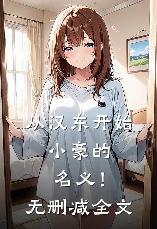 从汉东开始，小豪的名义！无删减全文