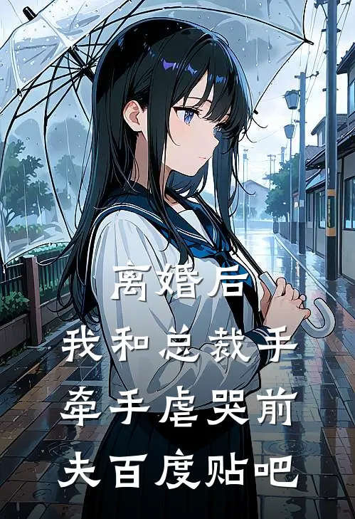 离婚后，我和总裁手牵手虐哭前夫百度贴吧