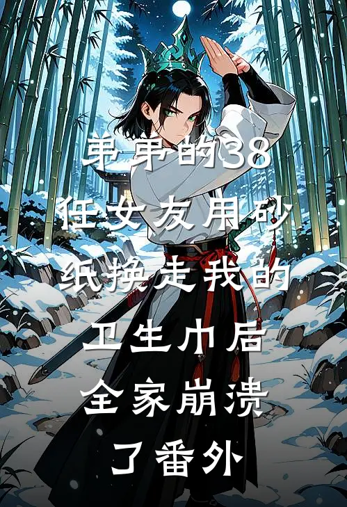 弟弟的38任女友用砂纸换走我的卫生巾后，全家崩溃了番外