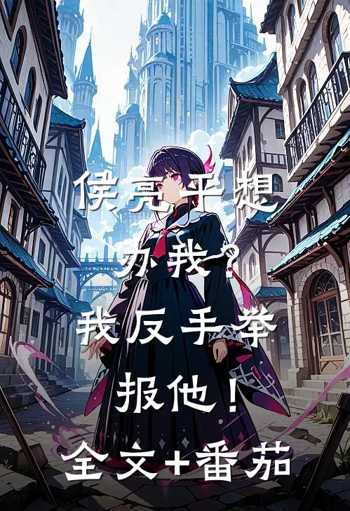 侯亮平想办我？我反手举报他！全文+番茄