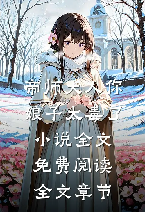 帝师大人你娘子太毒了小说全文免费阅读全文章节