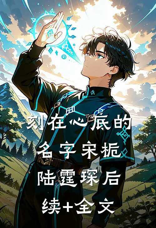 刻在心底的名字宋栀陆霆琛后续+全文
