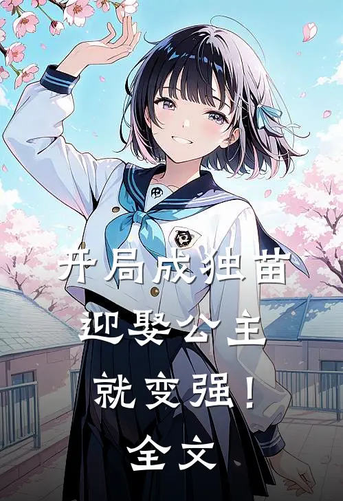 开局成独苗，迎娶公主就变强！全文