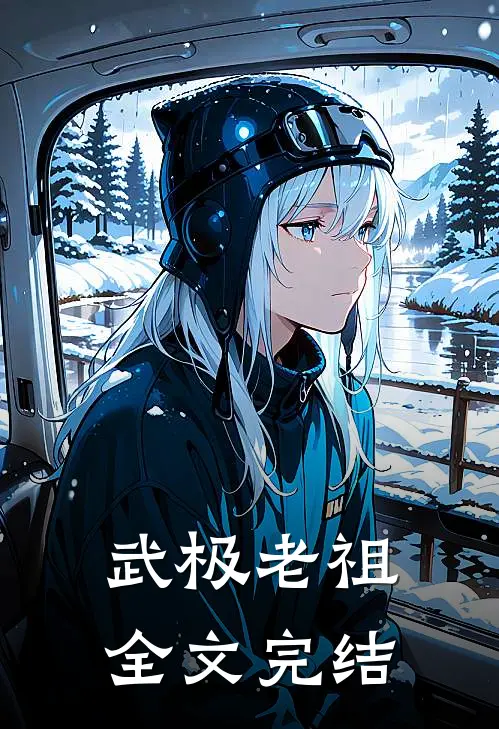 武极老祖全文完结