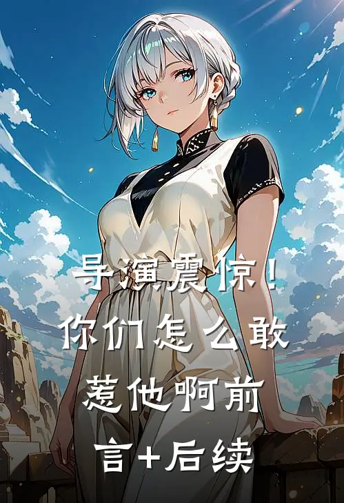 导演震惊！你们怎么敢惹他啊前言+后续