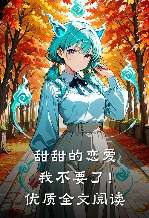 甜甜的恋爱,我不要了！优质全文阅读