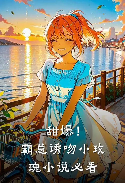 甜爆！霸总诱吻小玫瑰小说必看