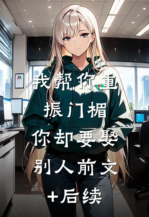 我帮你重振门楣，你却要娶别人前文+后续