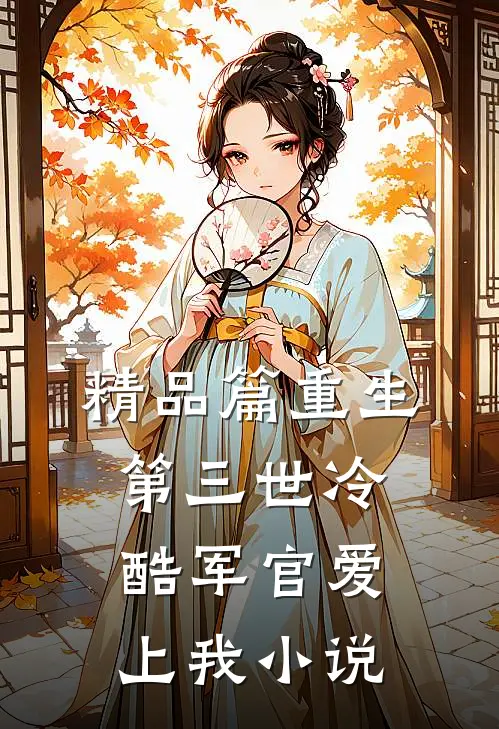 精品篇重生第三世冷酷军官爱上我小说