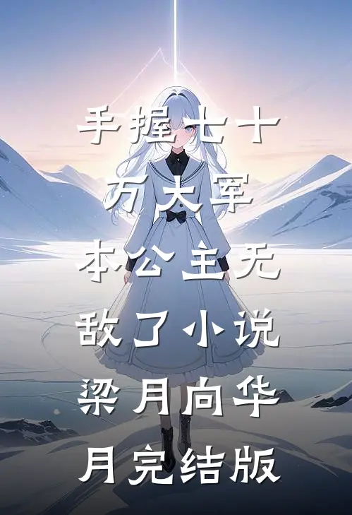 手握七十万大军，本公主无敌了小说梁月向华月完结版