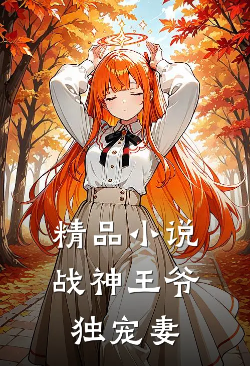 精品小说战神王爷独宠妻