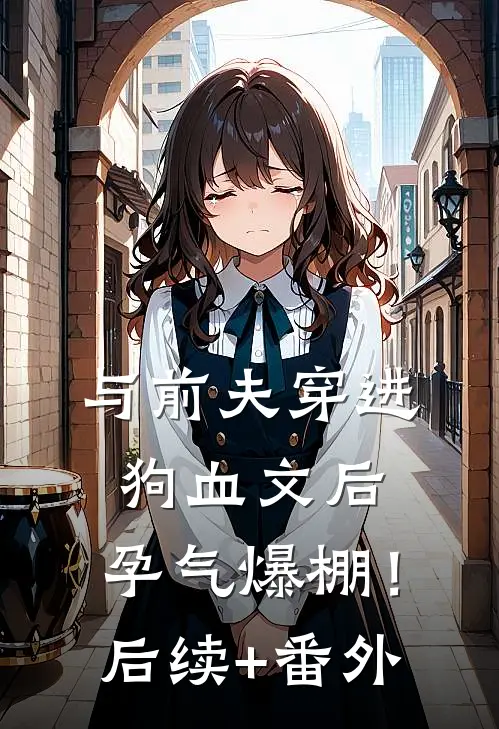 与前夫穿进狗血文后，孕气爆棚！后续+番外
