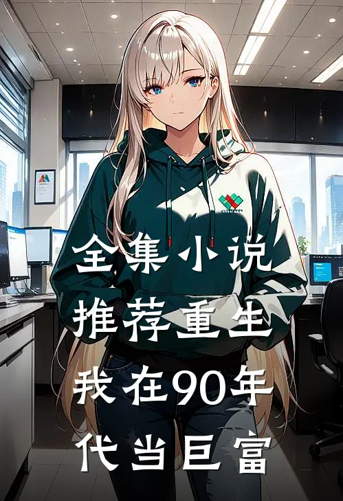 全集小说推荐重生：我在90年代当巨富