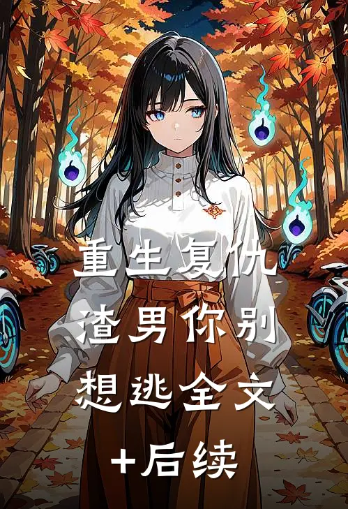 重生复仇：渣男你别想逃全文+后续