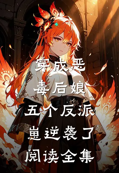 穿成恶毒后娘，五个反派崽逆袭了阅读全集