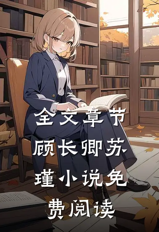 全文章节顾长卿苏瑾小说免费阅读