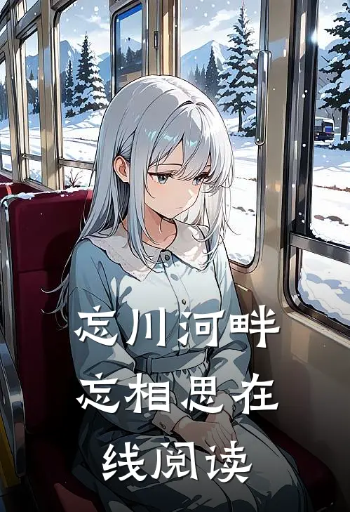 忘川河畔忘相思在线阅读