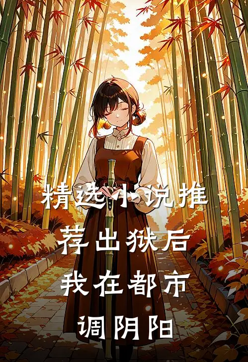 精选小说推荐出狱后，我在都市调阴阳