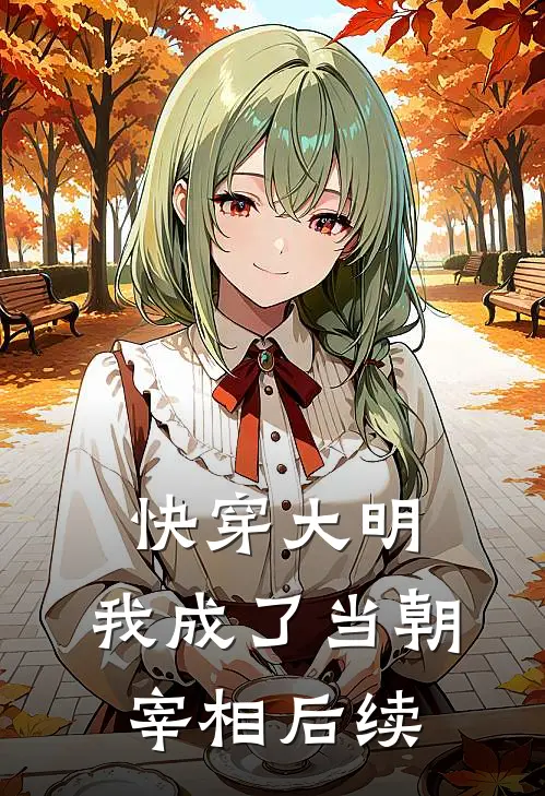 快穿大明：我成了当朝宰相后续