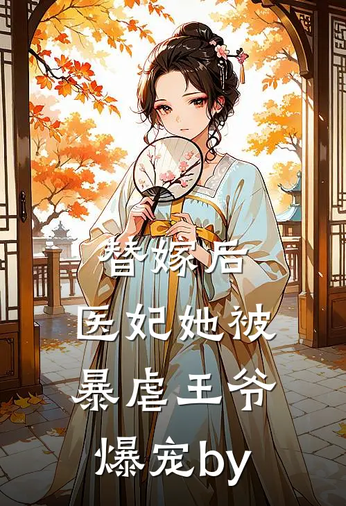 替嫁后，医妃她被暴虐王爷爆宠by