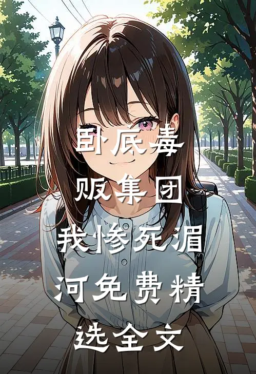 卧底毒贩集团,我惨死湄河免费精选全文