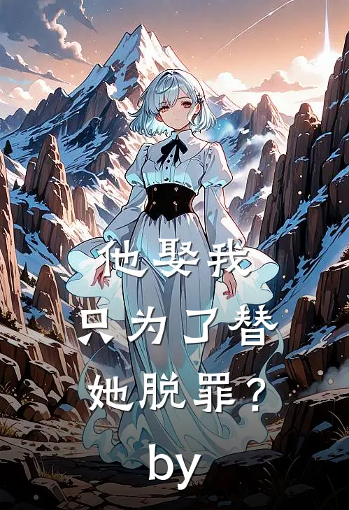 他娶我，只为了替她脱罪？by