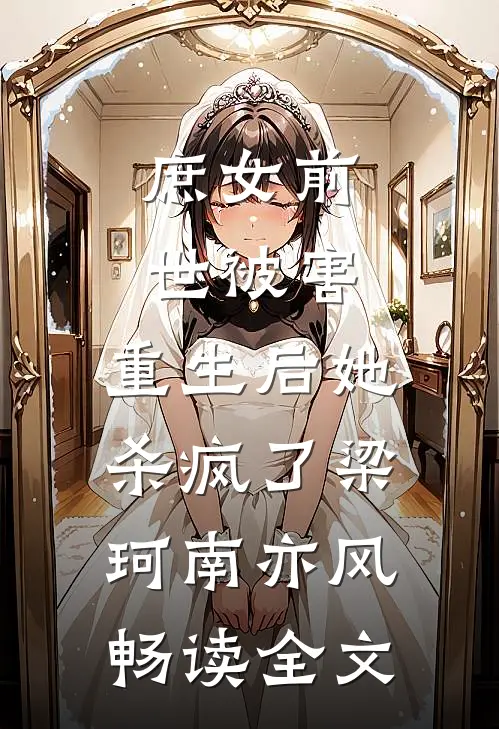 庶女前世被害，重生后她杀疯了梁珂南亦风畅读全文