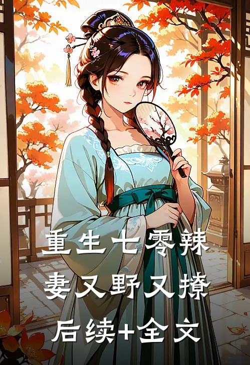 重生七零辣妻又野又撩后续+全文