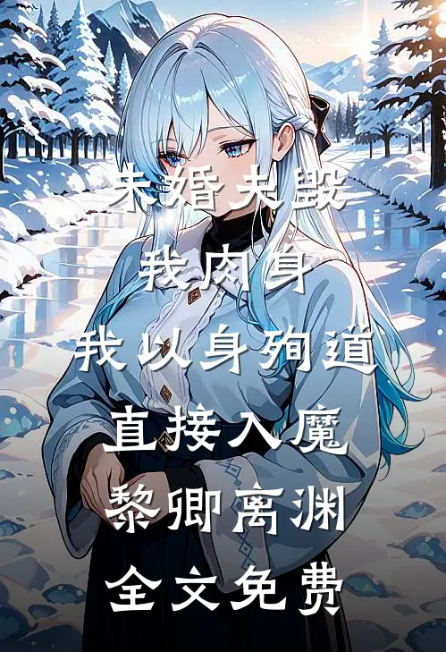 未婚夫毁我肉身，我以身殉道直接入魔黎卿离渊全文免费
