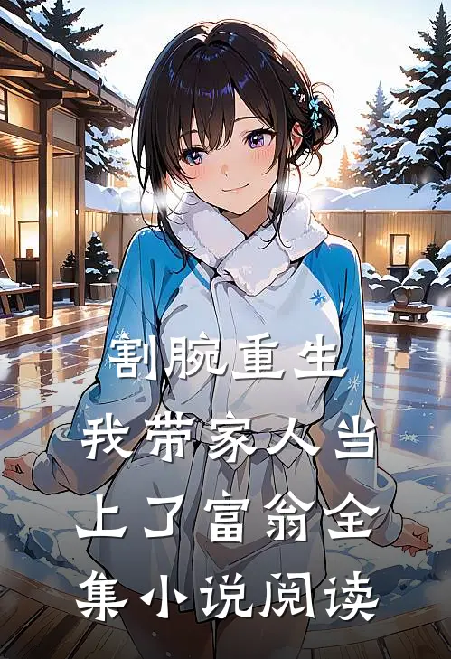 割腕重生：我带家人当上了富翁全集小说阅读