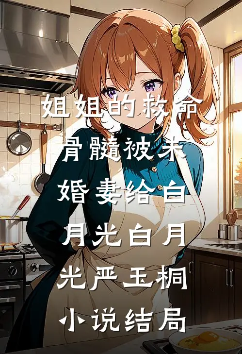姐姐的救命骨髓被未婚妻给白月光白月光严玉桐小说结局