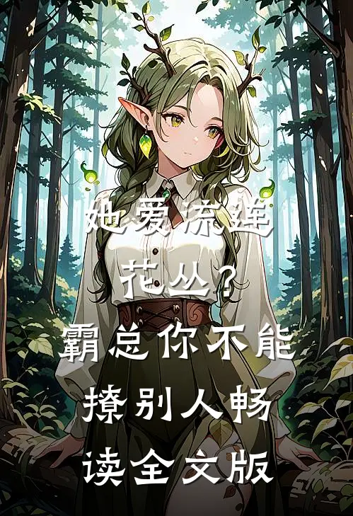 她爱流连花丛？霸总：你不能撩别人畅读全文版