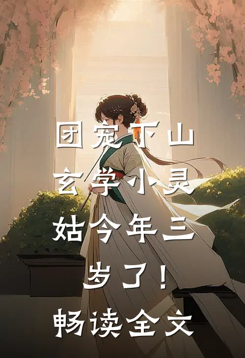团宠下山：玄学小灵姑今年三岁了！畅读全文