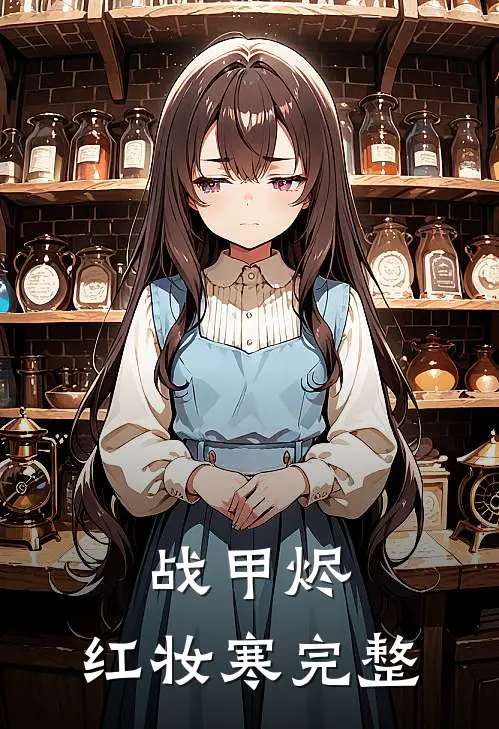 战甲烬，红妆寒完整