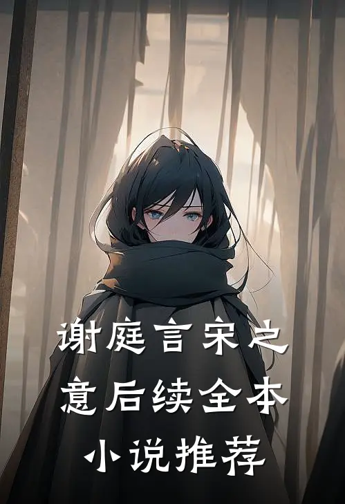 谢庭言宋之意后续全本小说推荐