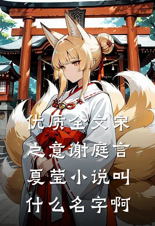 优质全文宋之意谢庭言夏莹小说叫什么名字啊