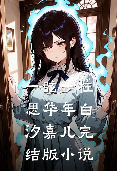 一弦一柱思华年白汐嘉儿完结版小说