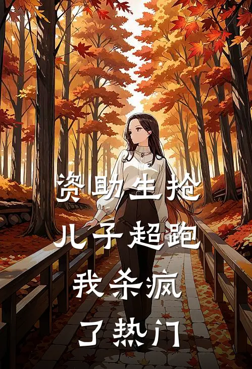 资助生抢儿子超跑，我杀疯了热门