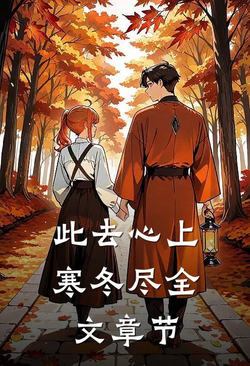 此去心上寒冬尽全文章节