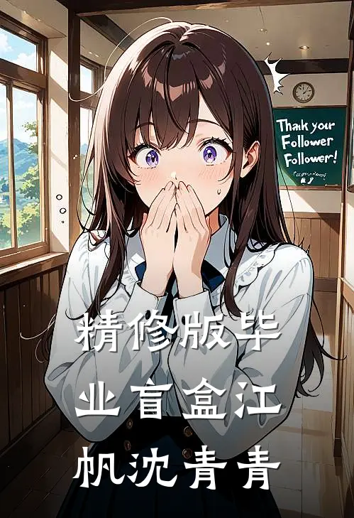 精修版毕业盲盒江帆沈青青