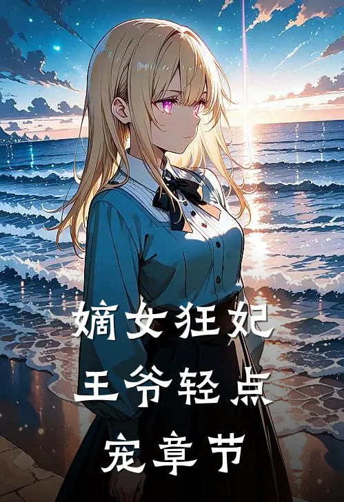 嫡女狂妃：王爷轻点宠章节