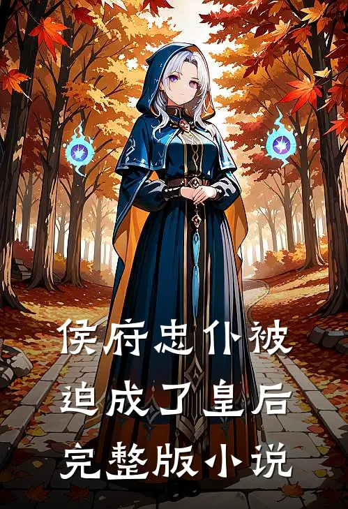 侯府忠仆被迫成了皇后完整版小说