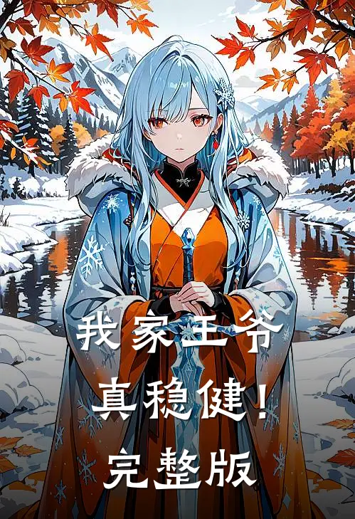 我家王爷真稳健！完整版