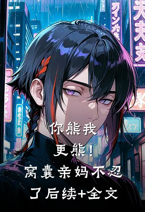 你熊我更熊！窝囊亲妈不忍了后续+全文