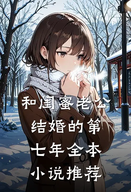 和闺蜜老公结婚的第七年全本小说推荐