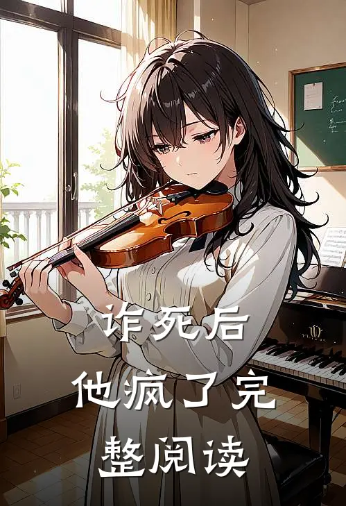 诈死后,他疯了完整阅读